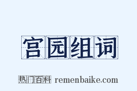 宫园组词是什么意思的图片